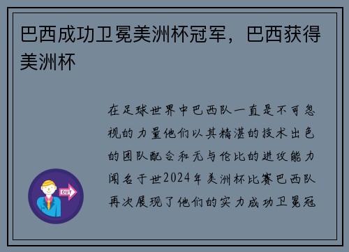 巴西成功卫冕美洲杯冠军，巴西获得美洲杯