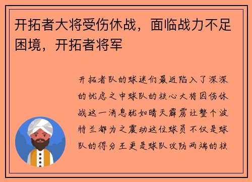 开拓者大将受伤休战，面临战力不足困境，开拓者将军
