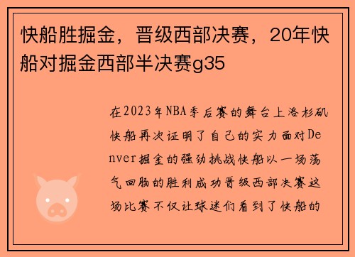 快船胜掘金，晋级西部决赛，20年快船对掘金西部半决赛g35