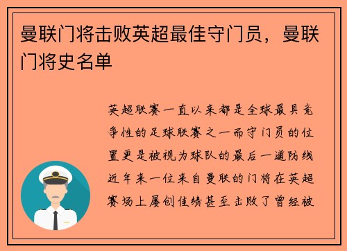 曼联门将击败英超最佳守门员，曼联门将史名单