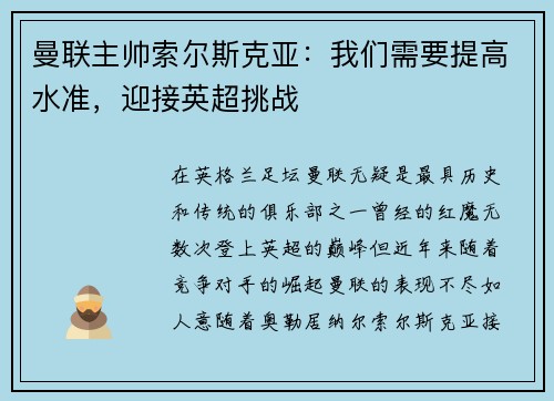 曼联主帅索尔斯克亚：我们需要提高水准，迎接英超挑战