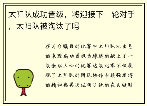 太阳队成功晋级，将迎接下一轮对手，太阳队被淘汰了吗