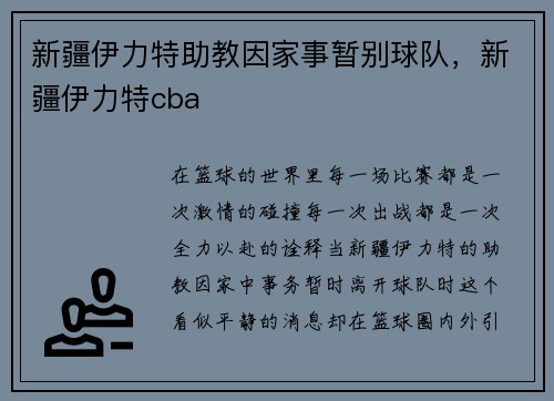 新疆伊力特助教因家事暂别球队，新疆伊力特cba