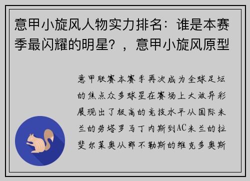 意甲小旋风人物实力排名：谁是本赛季最闪耀的明星？，意甲小旋风原型