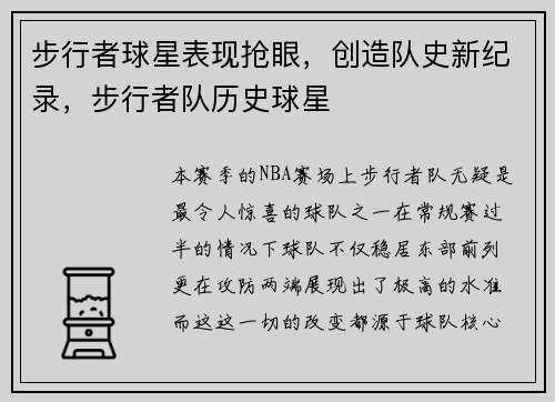 步行者球星表现抢眼，创造队史新纪录，步行者队历史球星