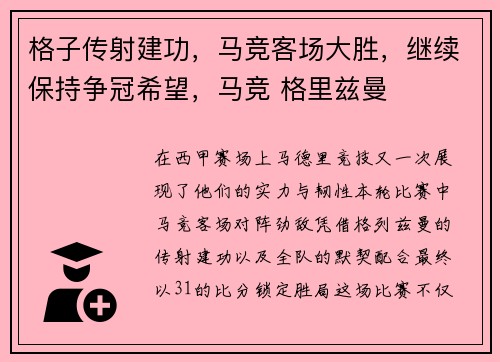 格子传射建功，马竞客场大胜，继续保持争冠希望，马竞 格里兹曼