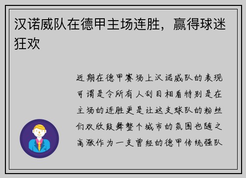 汉诺威队在德甲主场连胜，赢得球迷狂欢