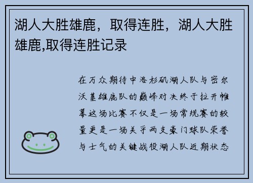 湖人大胜雄鹿，取得连胜，湖人大胜雄鹿,取得连胜记录