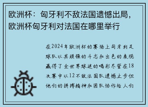 欧洲杯：匈牙利不敌法国遗憾出局，欧洲杯匈牙利对法国在哪里举行