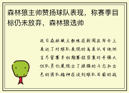 森林狼主帅赞扬球队表现，称赛季目标仍未放弃，森林狼选帅