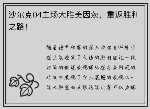 沙尔克04主场大胜美因茨，重返胜利之路！