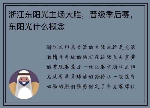 浙江东阳光主场大胜，晋级季后赛，东阳光什么概念
