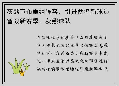 灰熊宣布重组阵容，引进两名新球员备战新赛季，灰熊球队