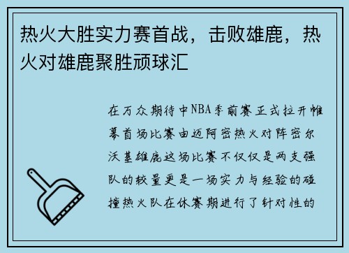 热火大胜实力赛首战，击败雄鹿，热火对雄鹿聚胜顽球汇
