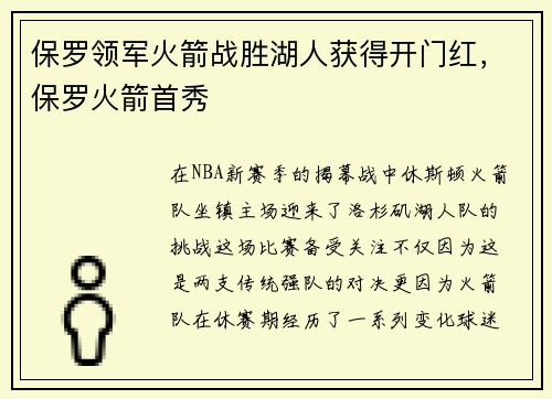 保罗领军火箭战胜湖人获得开门红，保罗火箭首秀