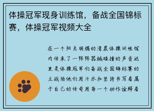 体操冠军现身训练馆，备战全国锦标赛，体操冠军视频大全