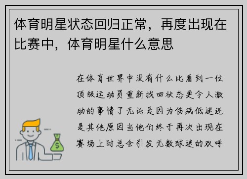 体育明星状态回归正常，再度出现在比赛中，体育明星什么意思