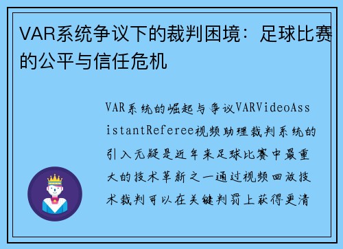 VAR系统争议下的裁判困境：足球比赛的公平与信任危机