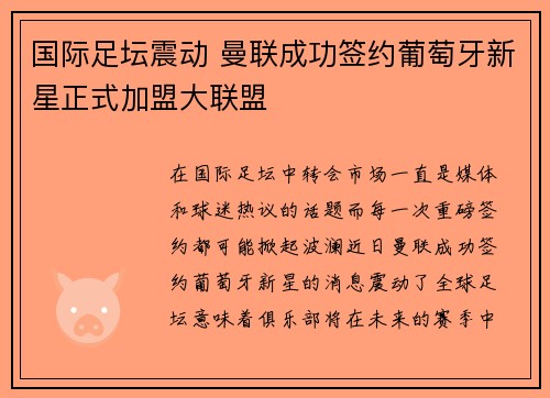国际足坛震动 曼联成功签约葡萄牙新星正式加盟大联盟