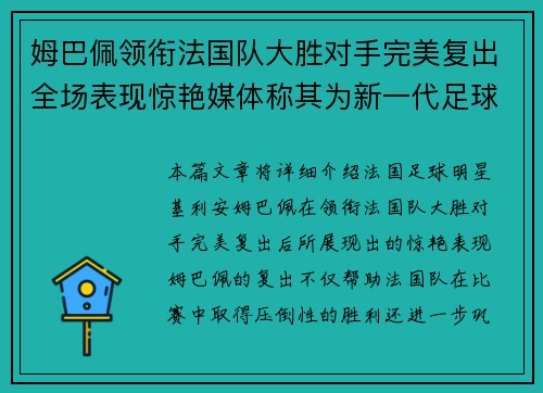 姆巴佩领衔法国队大胜对手完美复出全场表现惊艳媒体称其为新一代足球巨星