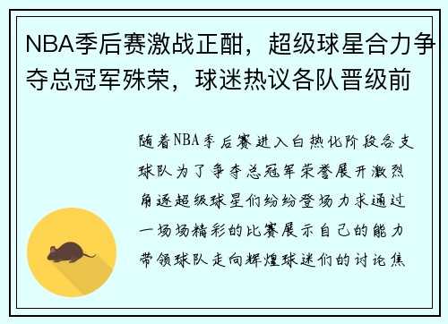 NBA季后赛激战正酣，超级球星合力争夺总冠军殊荣，球迷热议各队晋级前景