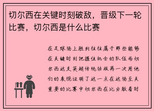 切尔西在关键时刻破敌，晋级下一轮比赛，切尔西是什么比赛