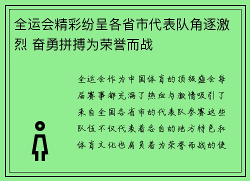 全运会精彩纷呈各省市代表队角逐激烈 奋勇拼搏为荣誉而战