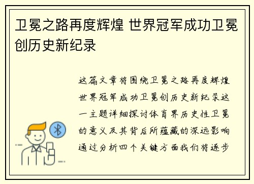 卫冕之路再度辉煌 世界冠军成功卫冕创历史新纪录