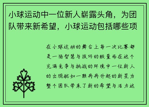 小球运动中一位新人崭露头角，为团队带来新希望，小球运动包括哪些项目