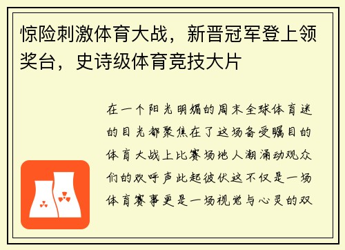 惊险刺激体育大战，新晋冠军登上领奖台，史诗级体育竞技大片