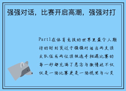 强强对话，比赛开启高潮，强强对打