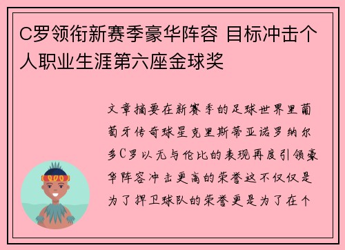 C罗领衔新赛季豪华阵容 目标冲击个人职业生涯第六座金球奖