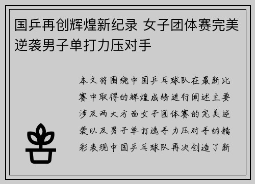 国乒再创辉煌新纪录 女子团体赛完美逆袭男子单打力压对手