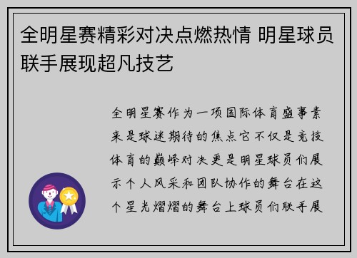 全明星赛精彩对决点燃热情 明星球员联手展现超凡技艺