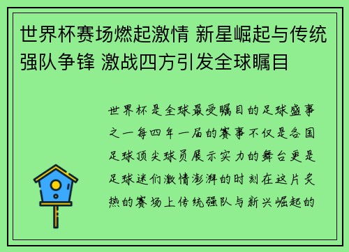 世界杯赛场燃起激情 新星崛起与传统强队争锋 激战四方引发全球瞩目