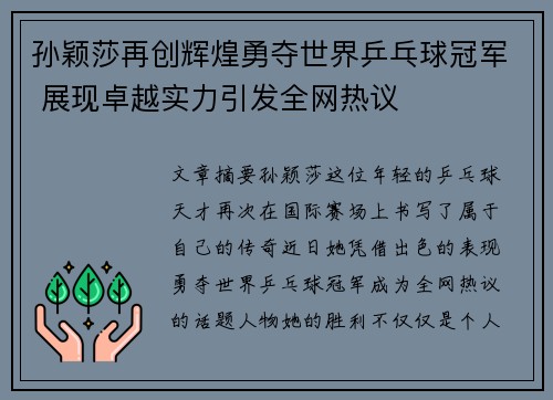 孙颖莎再创辉煌勇夺世界乒乓球冠军 展现卓越实力引发全网热议