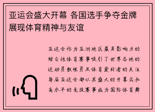 亚运会盛大开幕 各国选手争夺金牌 展现体育精神与友谊