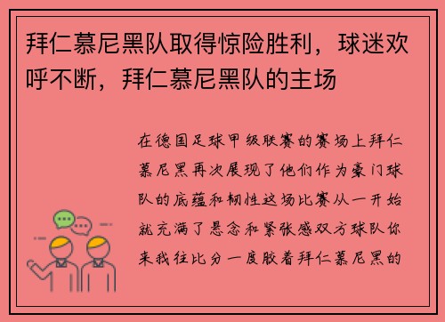 拜仁慕尼黑队取得惊险胜利，球迷欢呼不断，拜仁慕尼黑队的主场