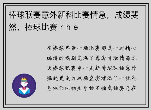 棒球联赛意外新科比赛情急，成绩斐然，棒球比赛 r h e