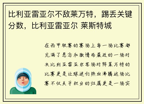 比利亚雷亚尔不敌莱万特，踢丢关键分数，比利亚雷亚尔 莱斯特城