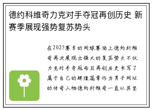 德约科维奇力克对手夺冠再创历史 新赛季展现强势复苏势头