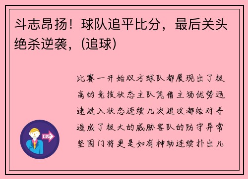 斗志昂扬！球队追平比分，最后关头绝杀逆袭，(追球)