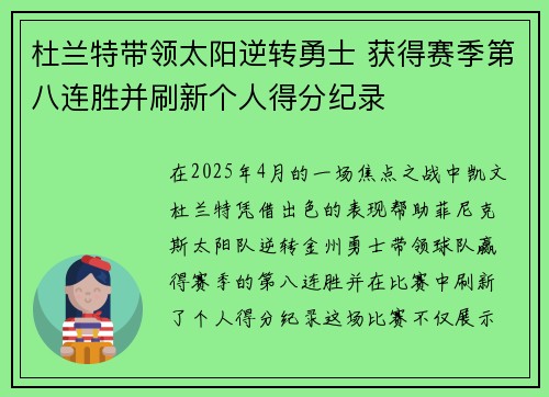杜兰特带领太阳逆转勇士 获得赛季第八连胜并刷新个人得分纪录