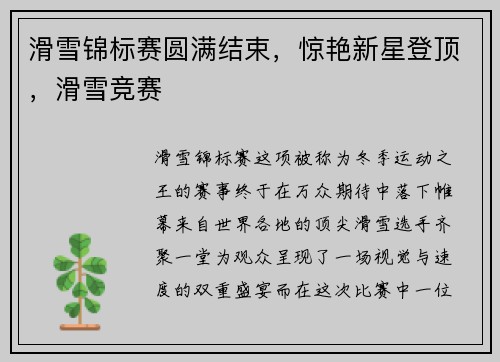 滑雪锦标赛圆满结束，惊艳新星登顶，滑雪竞赛