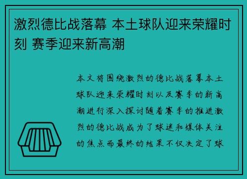 激烈德比战落幕 本土球队迎来荣耀时刻 赛季迎来新高潮