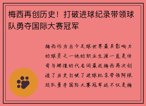梅西再创历史！打破进球纪录带领球队勇夺国际大赛冠军