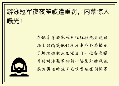 游泳冠军夜夜笙歌遭重罚，内幕惊人曝光！