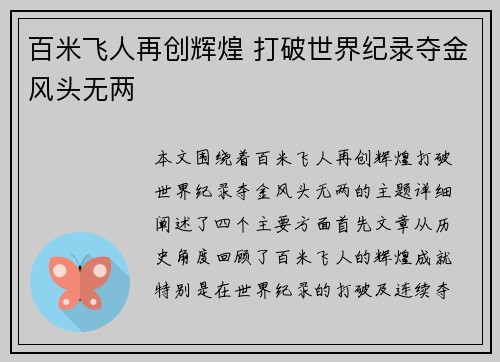 百米飞人再创辉煌 打破世界纪录夺金风头无两