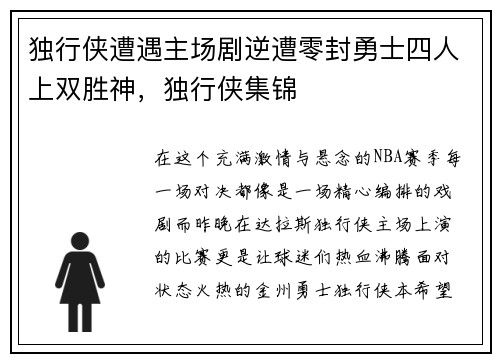 独行侠遭遇主场剧逆遭零封勇士四人上双胜神，独行侠集锦