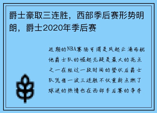 爵士豪取三连胜，西部季后赛形势明朗，爵士2020年季后赛